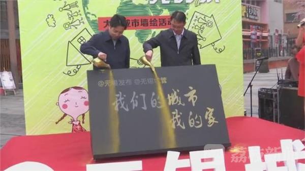 无锡大型城市墙绘活动 因“你”而变(图2)