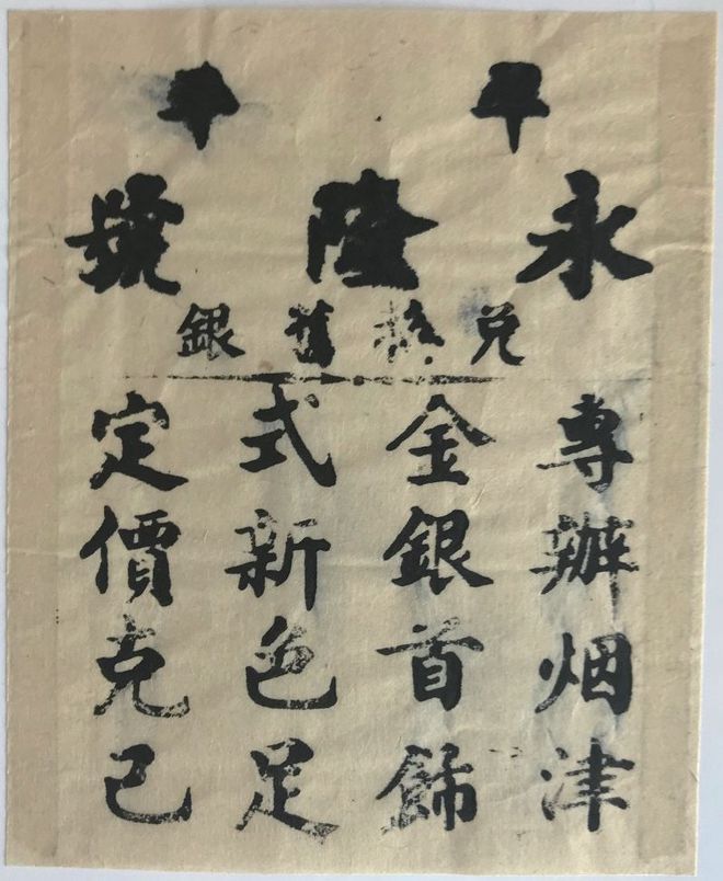老商号广告印版上的中国智慧 广告观察家(图4) 老商号广告印版上的中国智慧 广告观察家(图4)