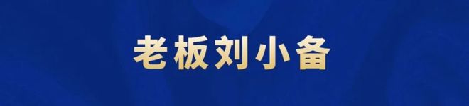 网红刘小备:从职业墙绘师到创业当老板(图13) 网红刘小备:从职业墙绘师到创业当老板(图13)
