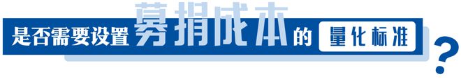 行业动态丨“募捐成本”如何界定与披露?来看成熟筹款市场如何做的(图3) 行业动态丨“募捐成本”如何界定与披露?来看成熟筹款市场如何做的(图3)