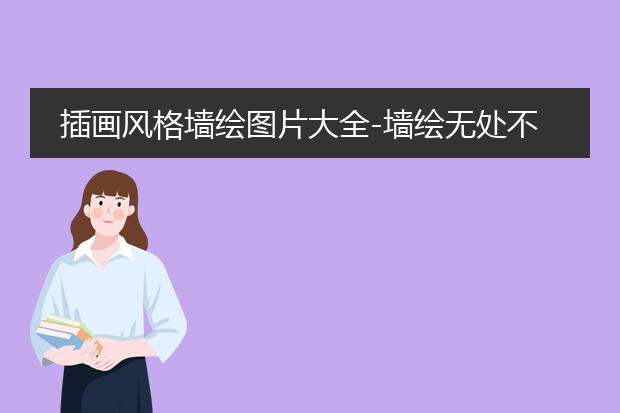 城市墙绘图片素材-插画风格墙绘图片大全-无处不在网友28图晒紫色瑰丽的梦幻居所(图2) 城市墙绘图片素材-插画风格墙绘图片大全-无处不在网友28图晒紫色瑰丽的梦幻居所(图2)