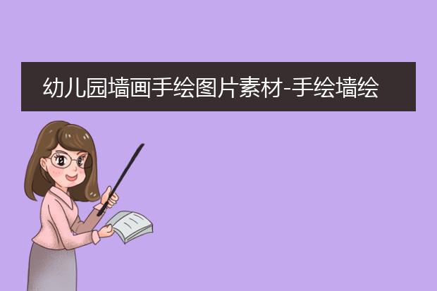 花草墙绘图片素材-室内墙绘图案素材收集大全(图2) 花草墙绘图片素材-室内墙绘图案素材收集大全(图2)