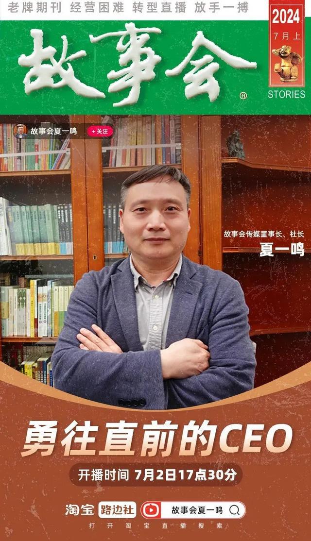 国民杂志《故事会》开直播能成为下一个东方甄选吗?(图3) 国民杂志《故事会》开直播能成为下一个东方甄选吗?(图3)