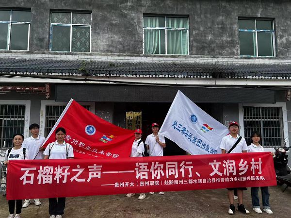 贵州开放大学学子“三下乡”助力乡村振兴(图2) 贵州开放大学学子“三下乡”助力乡村振兴(图2)