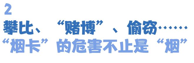 不玩“烟卡”就玩手机?孩子的课余生活不应“二选一”(图3) 不玩“烟卡”就玩手机?孩子的课余生活不应“二选一”(图3)