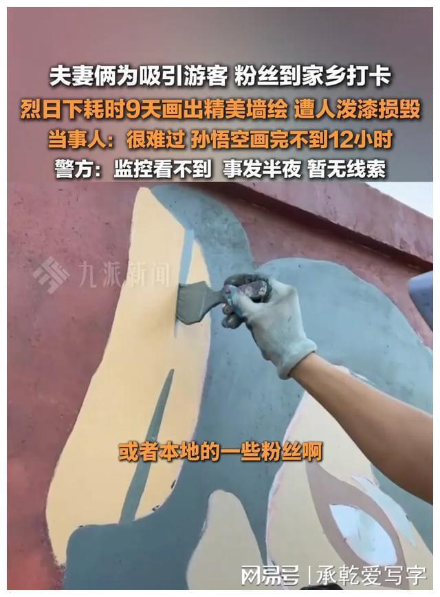 江苏一夫妻俩耗时9天画墙绘孙悟空遭人泼漆损毁评论区骂声一片(图3)
