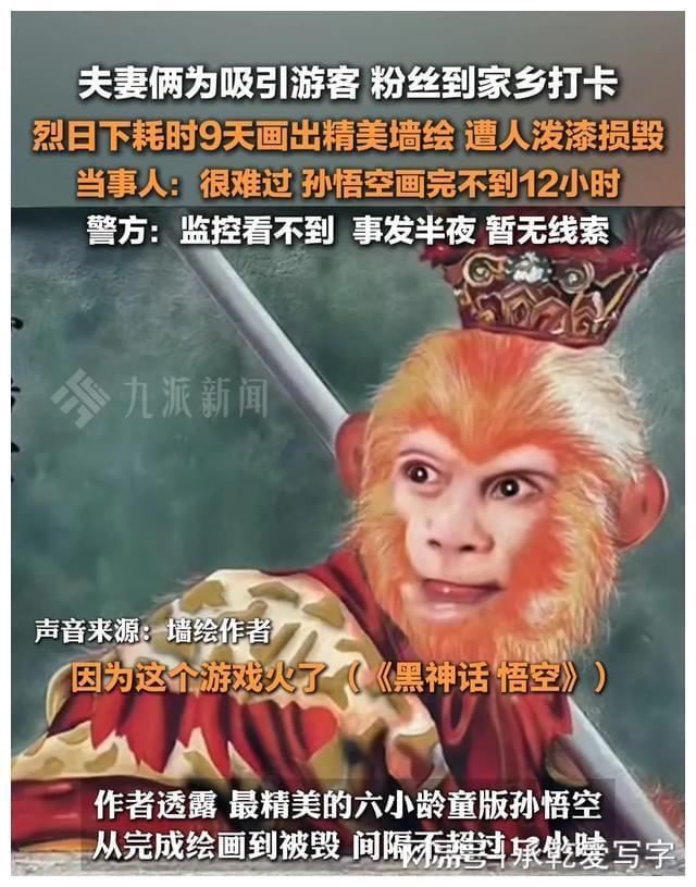 江苏一夫妻俩耗时9天画墙绘孙悟空遭人泼漆损毁评论区骂声一片(图2)