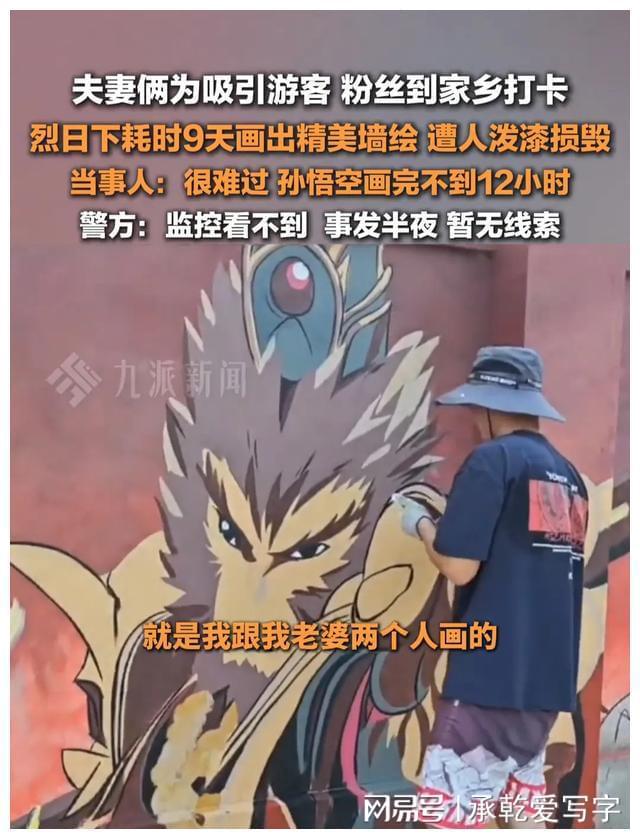 江苏一夫妻俩耗时9天画墙绘孙悟空遭人泼漆损毁评论区骂声一片(图4)