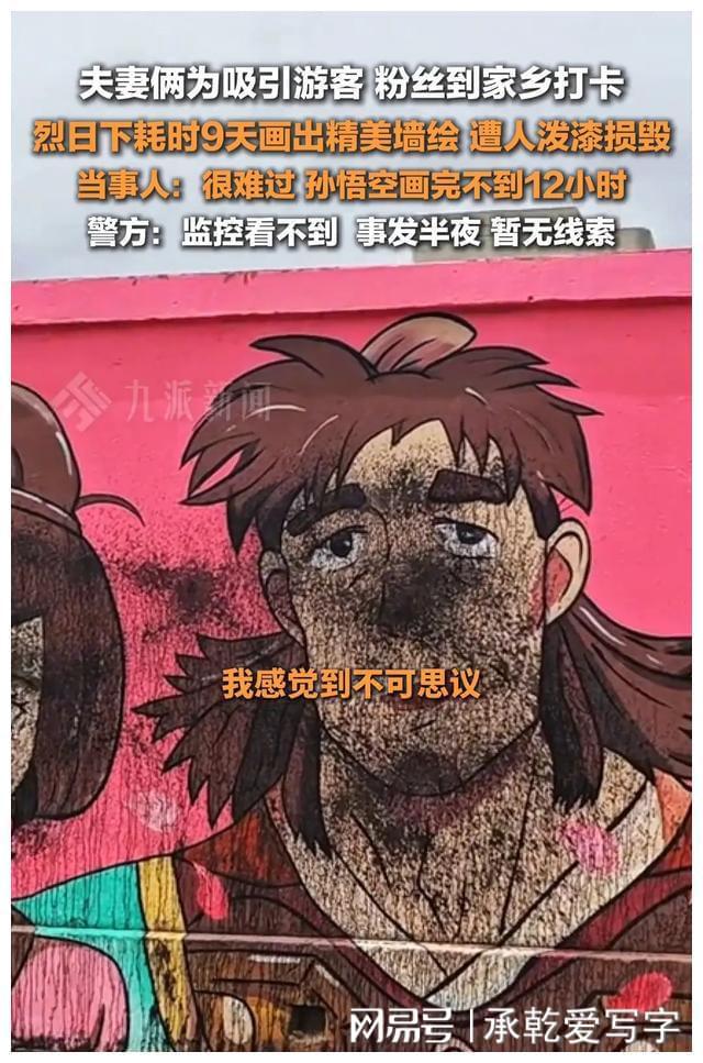 江苏一夫妻俩耗时9天画墙绘孙悟空遭人泼漆损毁评论区骂声一片(图5)