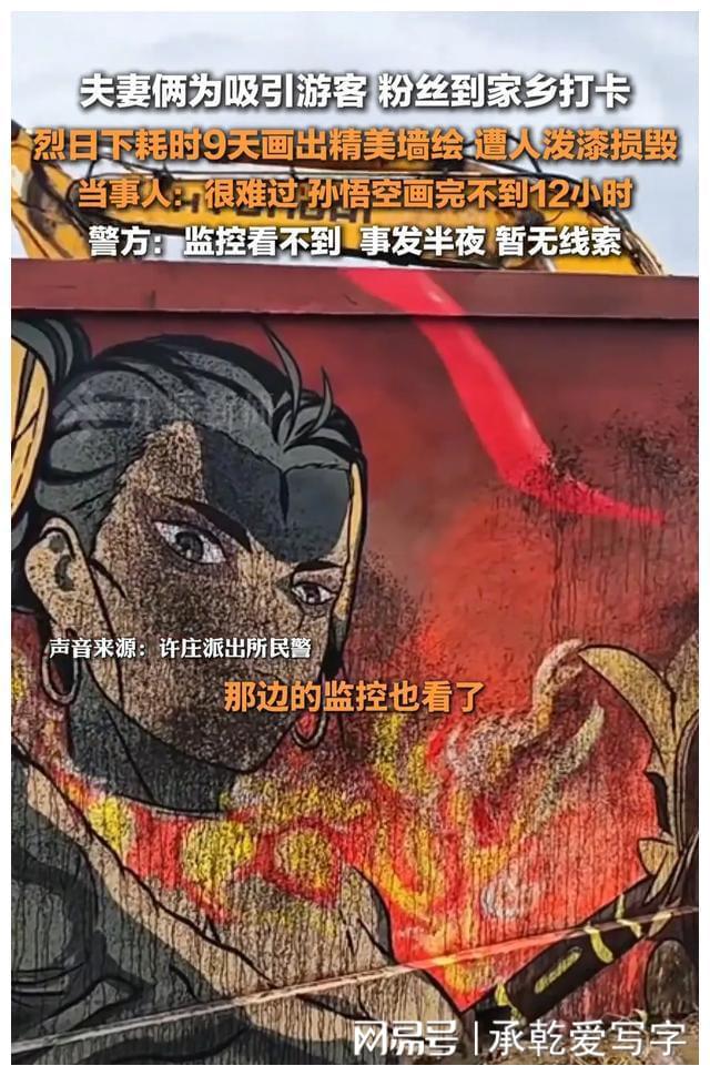 江苏一夫妻俩耗时9天画墙绘孙悟空遭人泼漆损毁评论区骂声一片(图6)