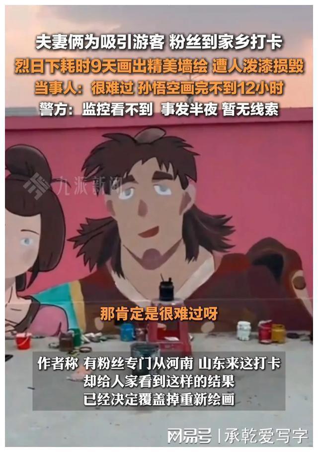江苏一夫妻俩耗时9天画墙绘孙悟空遭人泼漆损毁评论区骂声一片(图7)