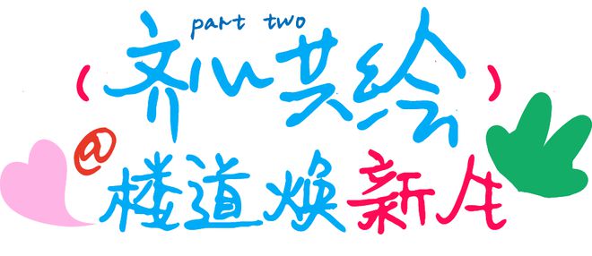 TA们让楼道焕新生(图7) TA们让楼道焕新生(图7)