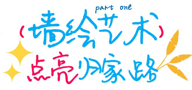 TA们让楼道焕新生(图2) TA们让楼道焕新生(图2)