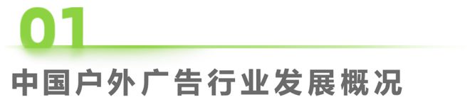 2024年中国户外广告市场研究(图3) 2024年中国户外广告市场研究(图3)