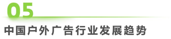 2024年中国户外广告市场研究(图28) 2024年中国户外广告市场研究(图28)