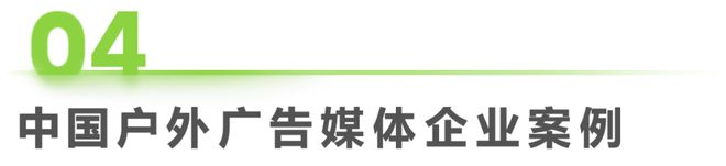 2024年中国户外广告市场研究(图25) 2024年中国户外广告市场研究(图25)
