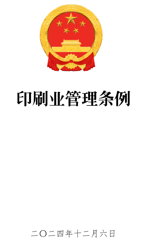 《印刷业管理条例》(2024年修订版)【全文附高清PDF版单行本+word版】(图2) 《印刷业管理条例》(2024年修订版)【全文附高清PDF版单行本+word版】(图2)
