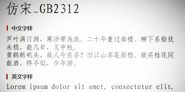 仿宋gb2312字体最新版(图2)