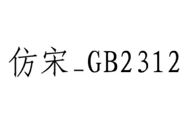 仿宋gb2312字体最新版(图3)