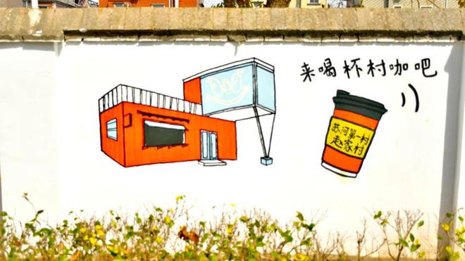 是谁在“苏州河第一村”墙上涂鸦？(图6)